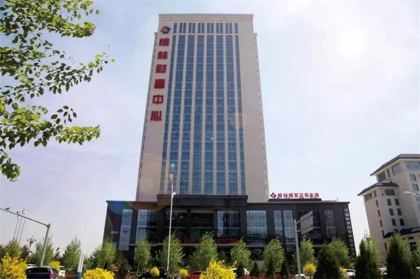 榆林市煤炭交易市場(chǎng)有限公司