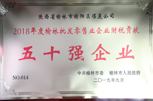 2018年度榆林批發(fā)零售業(yè)企業(yè)財(cái)稅貢獻(xiàn)50強(qiáng)企業(yè)