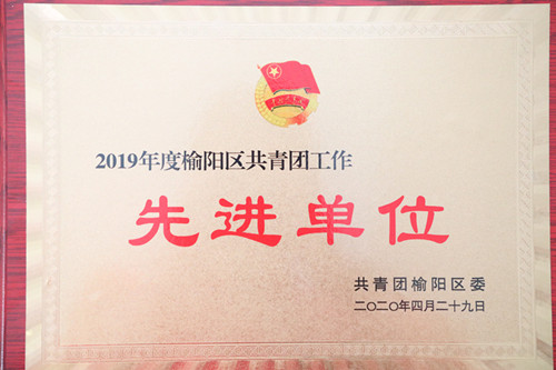 2019年度榆陽(yáng)區(qū)共青團(tuán)工作先進(jìn)單位