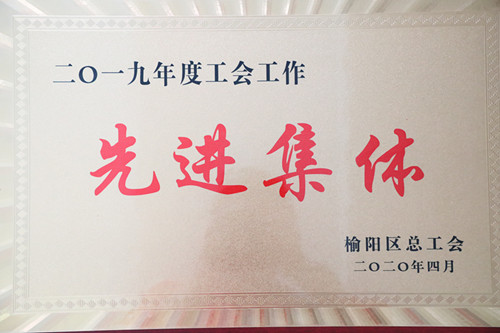 2019年度工會(huì)工作先進(jìn)集體